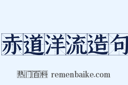 赤道洋流造句是什么意思的图片